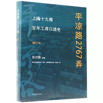 平涼路2767弄：上海十九棉百年工房口述史（增訂本）