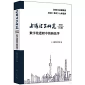 上海法學研究(2022總第8卷)：數字化進程中的新法學