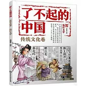 了不起的中國：傳統文化卷(燦爛文學)