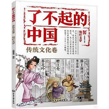 了不起的中國：傳統文化卷（燦爛文學）