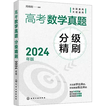 高考數學真題分級精刷（2024年版 全2冊）