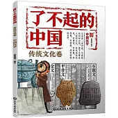 了不起的中國：傳統文化卷(中國漢字)