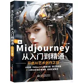 Midjourney從入門到精通--開啟AI藝術創作之旅