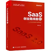 SaaS創業路線圖2.0：to B企業的創新與精細經營