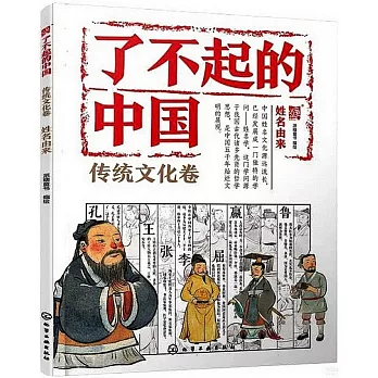 了不起的中國：傳統文化卷（姓名由來）