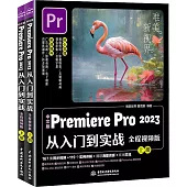 中文版Premiere Pro 2023從入門到實戰(全程視頻版)(上下)