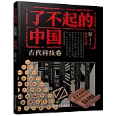 了不起的中國：古代科技卷(算術幾何)