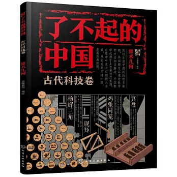 了不起的中國：古代科技卷（算術幾何）