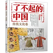 了不起的中國：傳統文化卷(傳統服飾)