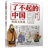 了不起的中國：傳統文化卷(諸子百家)