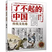 了不起的中國：傳統文化卷(神話傳說)