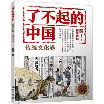 了不起的中國：傳統文化卷（神話傳說）