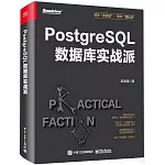 PostgreSQL數據庫實戰派