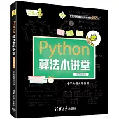 Python算法小講堂(視頻精講版)