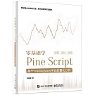 零基礎學Pine Script：基於TradingView平台的量化分析