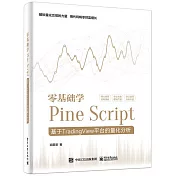 零基礎學Pine Script：基於TradingView平台的量化分析