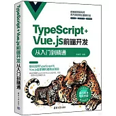 TypeScript+Vue.js前端開發從入門到精通