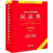 中華人民共和國民法典(第三版)(註釋本)