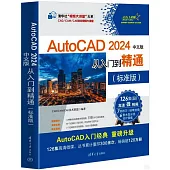AutoCAD 2024中文版從入門到精通(標準版)