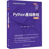 Python基礎教程(微課版)