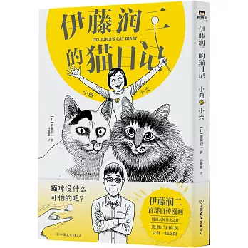 伊藤潤二的貓日記：小四和小六