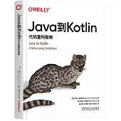 Java到Kotlin：代碼重構指南