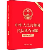 中華人民共和國民法典合同編--附配套規定(大字版)