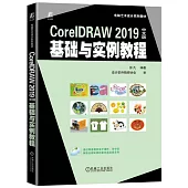 CorelDRAW 2019中文版基礎與實例教程