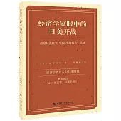 經濟學家眼中的日美開戰：破解秋丸機關“傳說中的報告”之謎