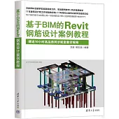 基於BIM的Revit鋼筋設計案例教程
