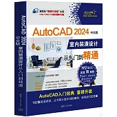 AutoCAD 2024中文版室內裝潢設計從入門到精通