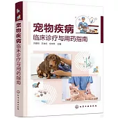 寵物疾病臨床診療與用藥指南