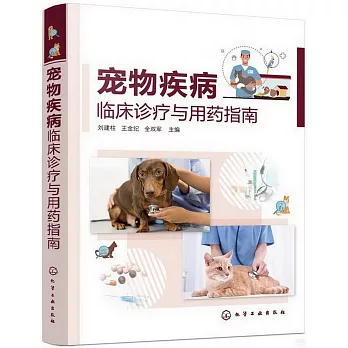 寵物疾病臨床診療與用藥指南