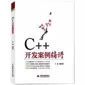 C++開發案例精講