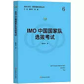 IMO中國國家隊選拔考試