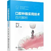 口腔種植實用技術百問解析