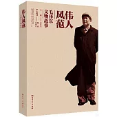 偉人風範--毛澤東文物故事