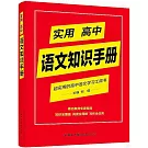 實用高中語文知識手冊：超實用的高中語文學習工具書