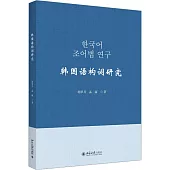 韓國語構詞研究