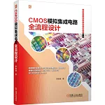 CMOS模擬集成電路全流程設計
