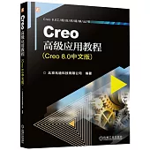 Creo高級應用教程(Creo 8.0中文版)