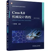 Creo 8.0機械設計教程(高校本科教材)