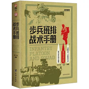 戰爭事典080：步兵班排戰術手冊
