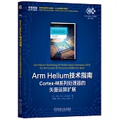 Arm Helium技術指南：Cortex-M系列處理器的矢量運算擴展