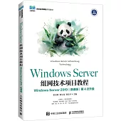 Windows Server組網技術項目教程(Windows Server 2019)(微課版)