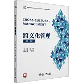 跨文化管理(第3版)