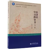 經濟法學習指導書(第三版)