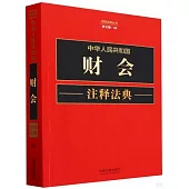 中華人民共和國財會註釋法典