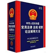 中華人民共和國常用法律法規規章司法解釋大全(2024年版)(總第十七版)