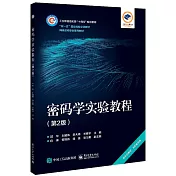 密碼學實驗教程(第2版)